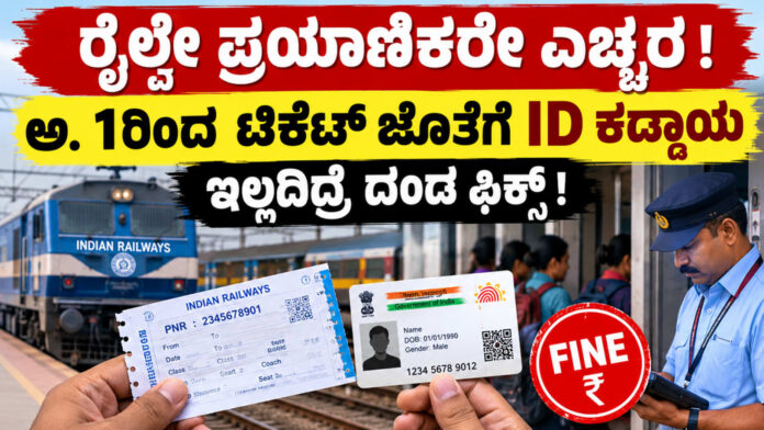 railway-id-compulsory-ticket-check