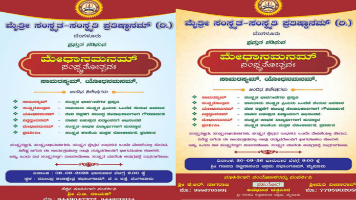 meydhanamanam-samskruthothsava-bangalore