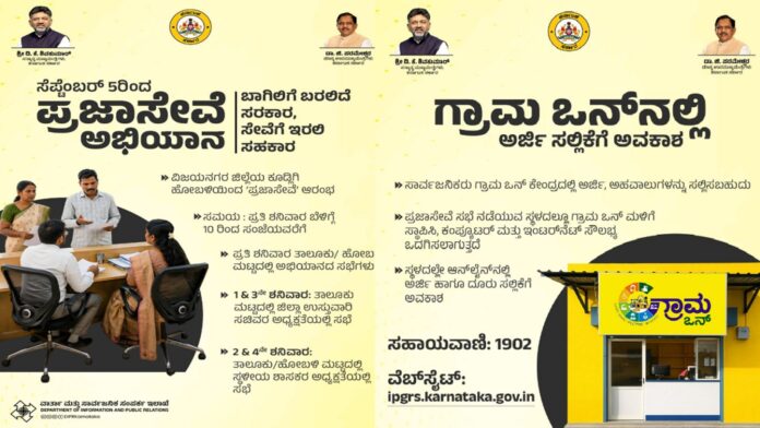 prajaserve-governance-at-peoples-doorstep