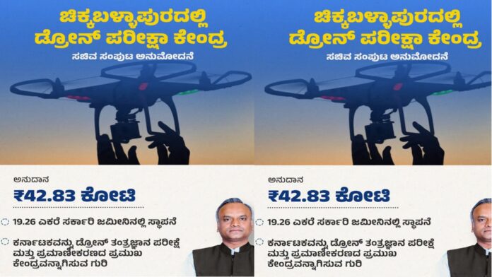 chikkaballapura-drone-parikshe-kendra